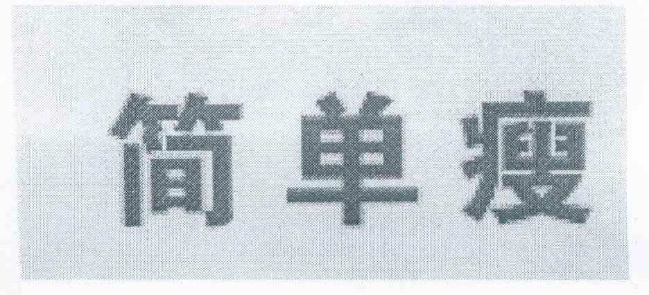 简单瘦