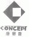 康赛普;CONCEPT