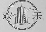 欢乐