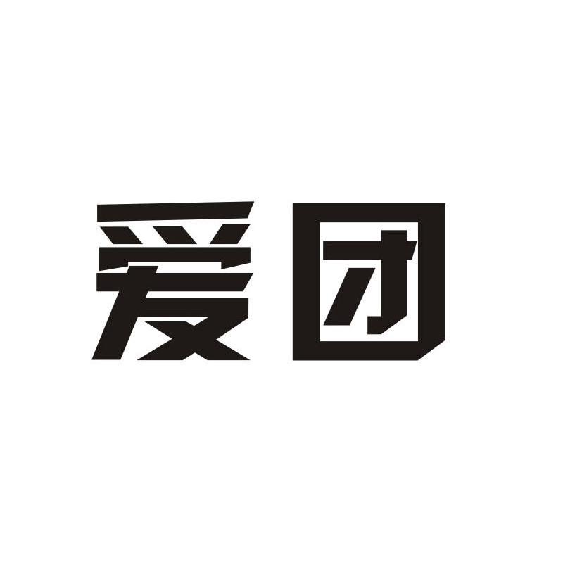 爱团