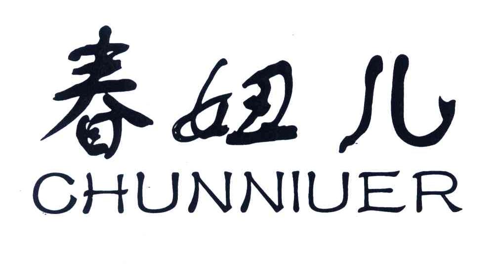 春妞儿