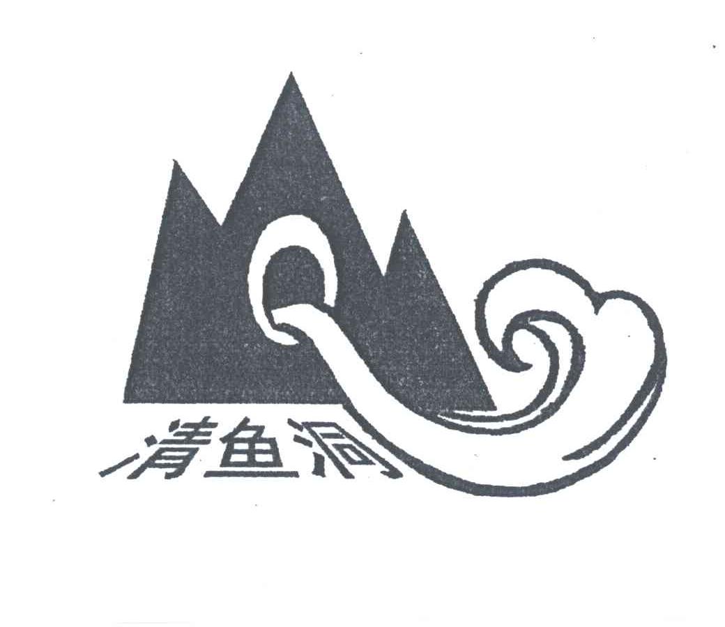 清鱼洞