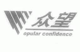 众望;OPULAR CONFIDENCE