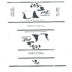 游三峡