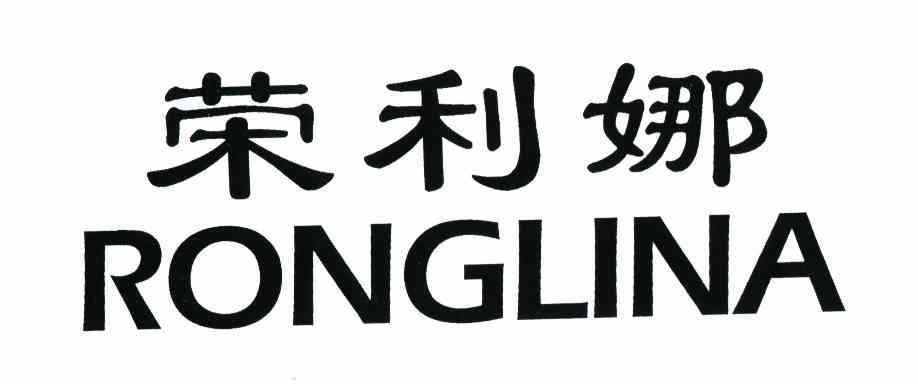 荣利娜