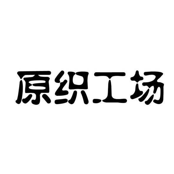原织工场