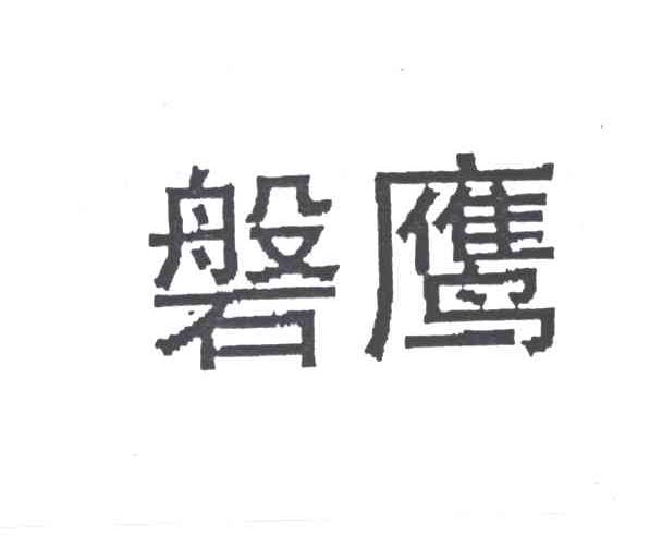 磐鹰