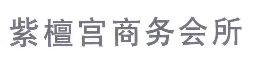 紫檀宫商务会所