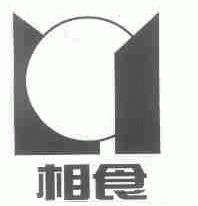 相食