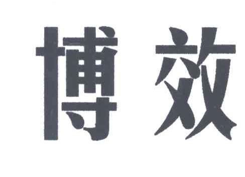 博效