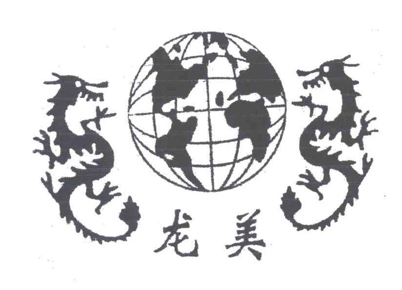 龙美