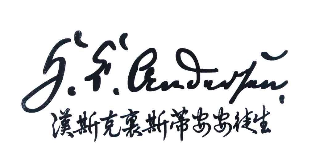 汉斯克里斯蒂安安徒生