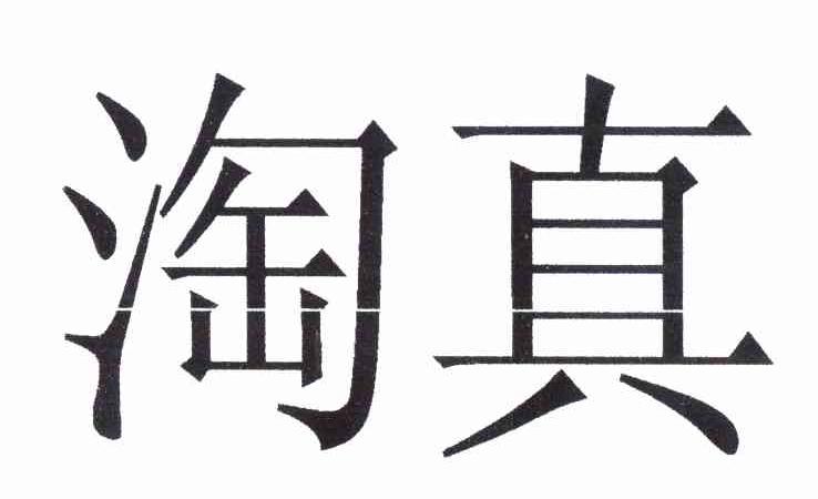 淘真