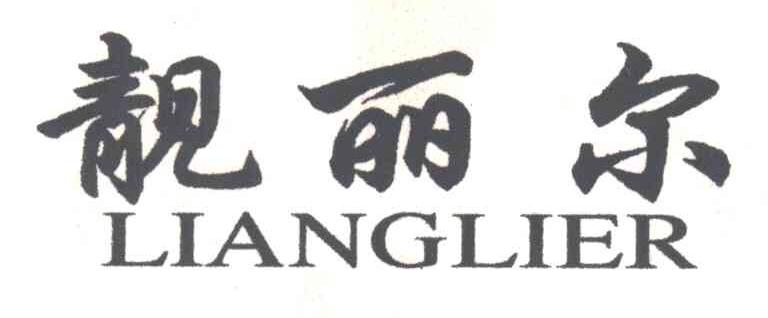 靓丽尔