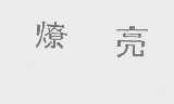 燎亮