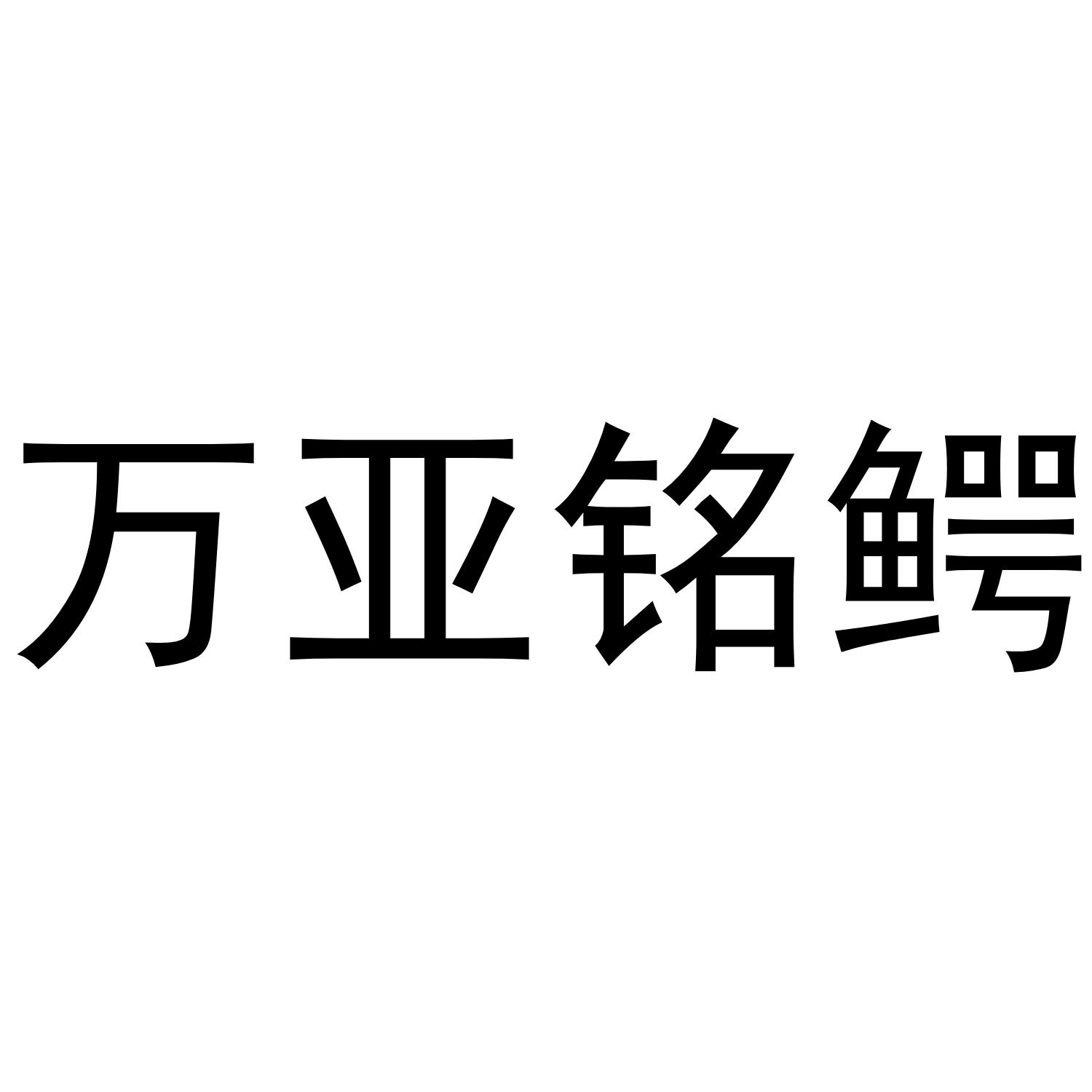 万亚铭鳄