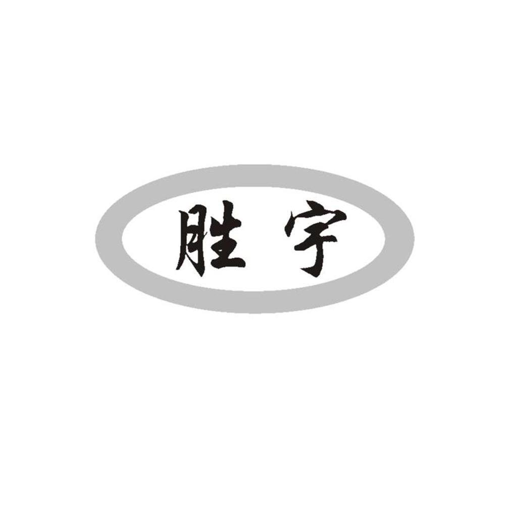 胜宇