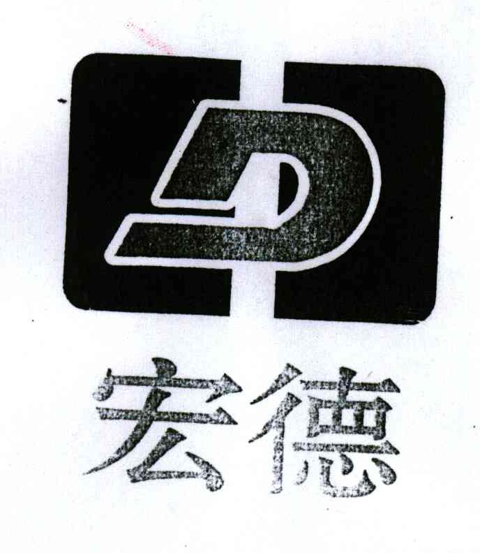 宏德;D