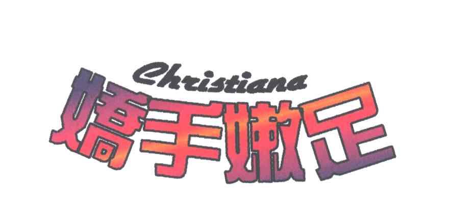 娇手嫩足CHRISTIANA