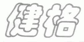 健格