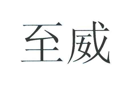 至威