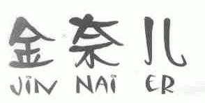 金奈儿