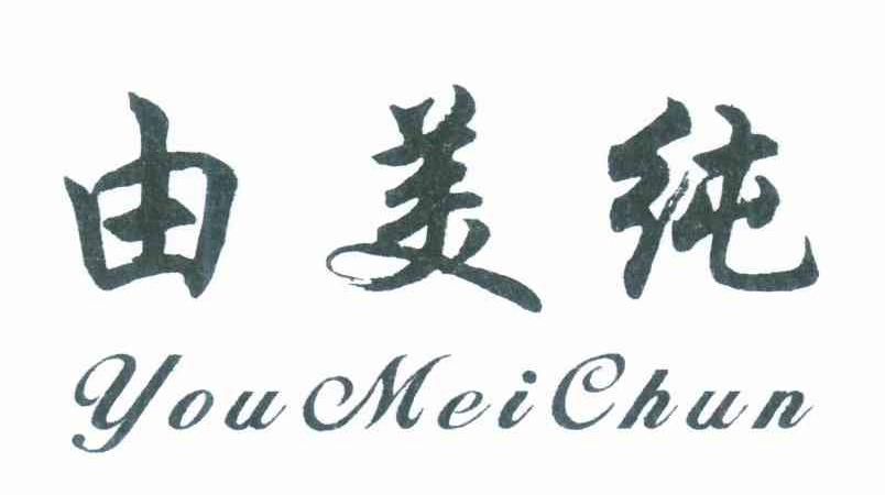 由美纯