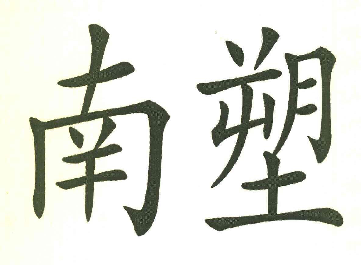 南塑