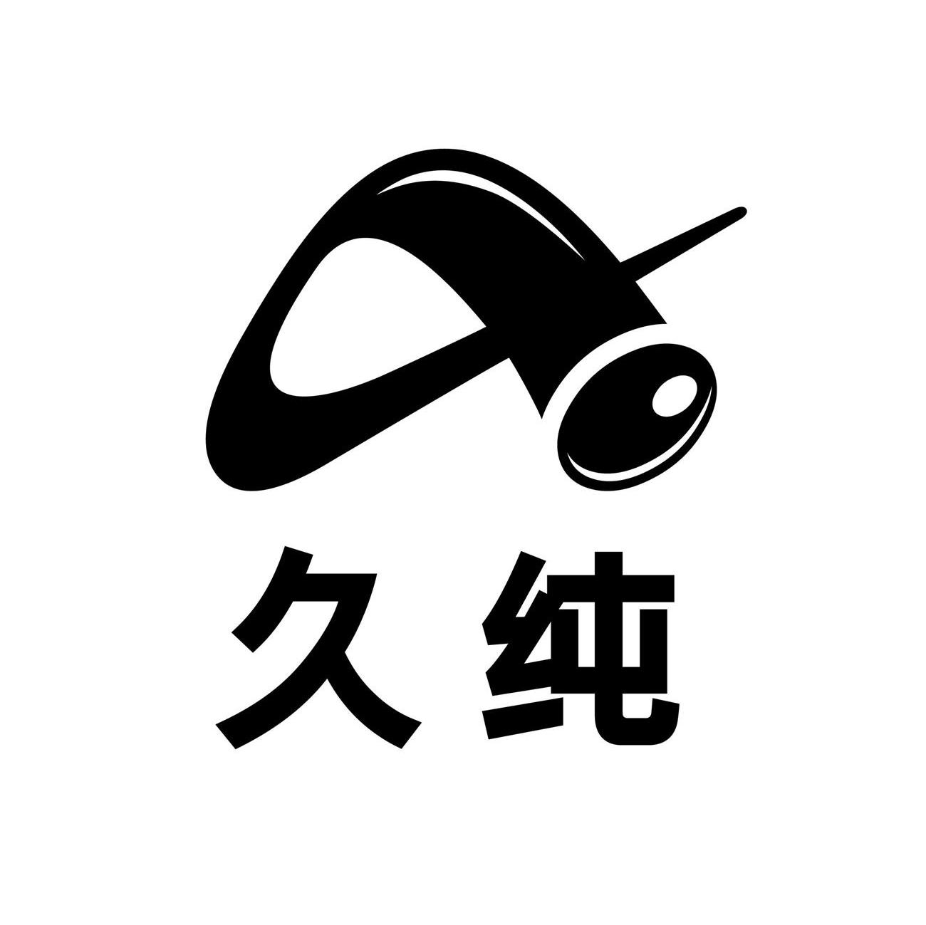 久纯