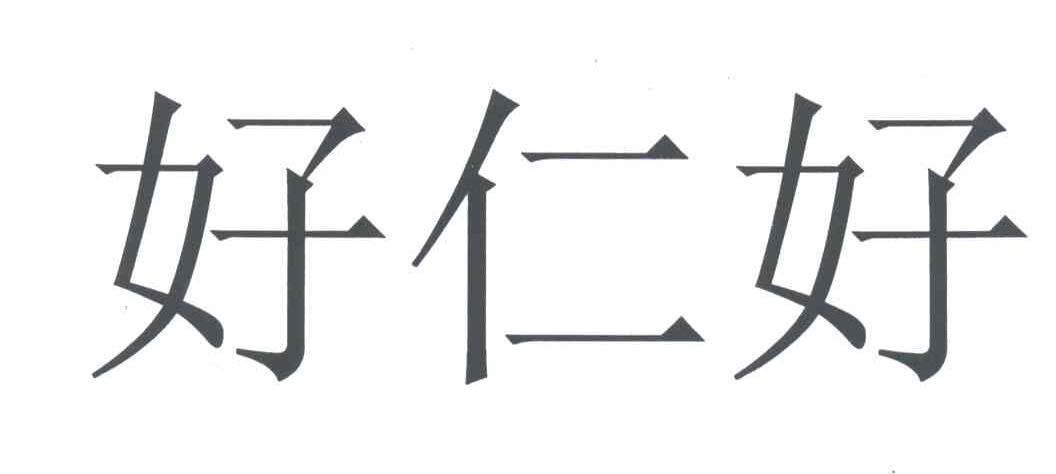 好仁好