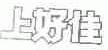 上好佳