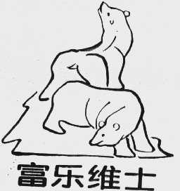 富乐维士
