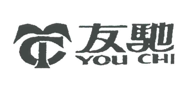 友驰