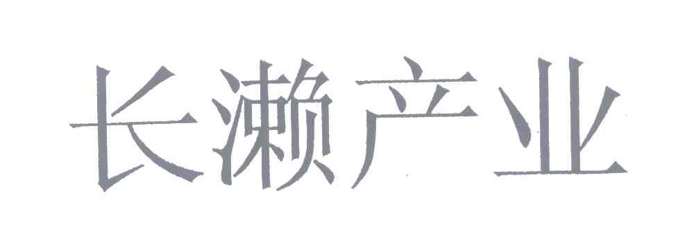 长濑产业