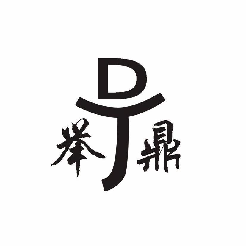 举鼎 DJ