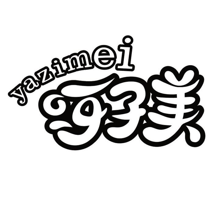呀子美