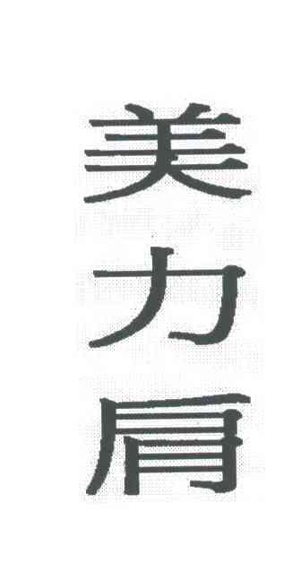 美力肩