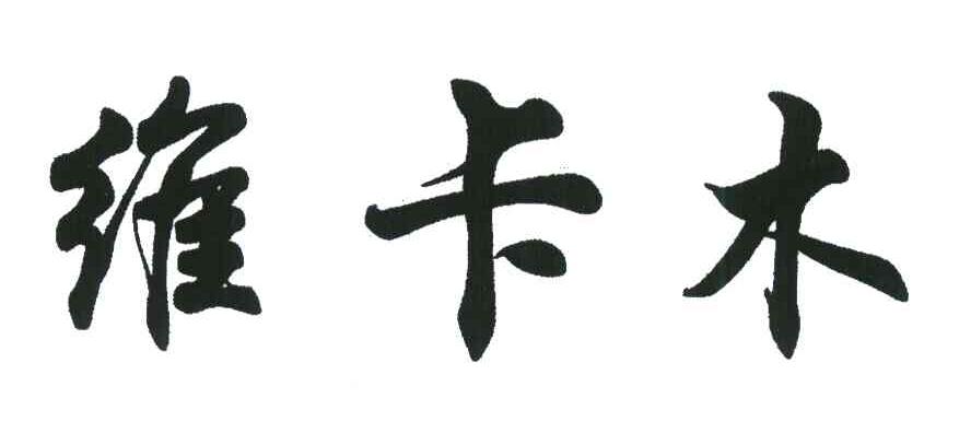 维卡木