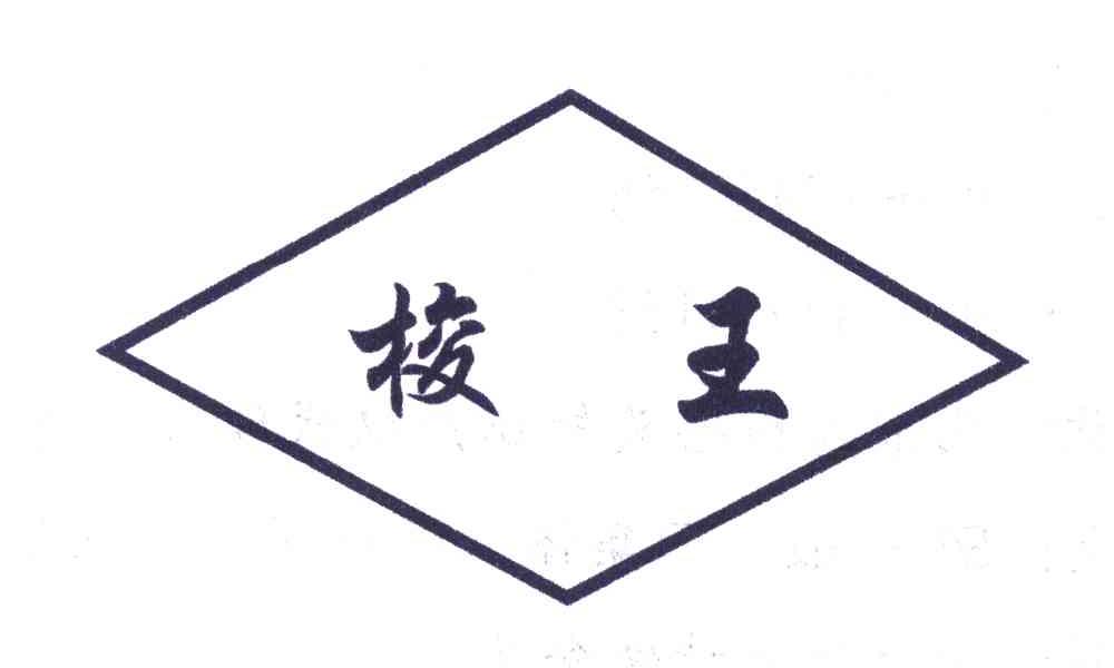 梭王
