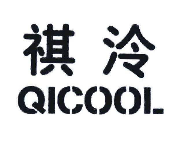 祺泠;QICOOL