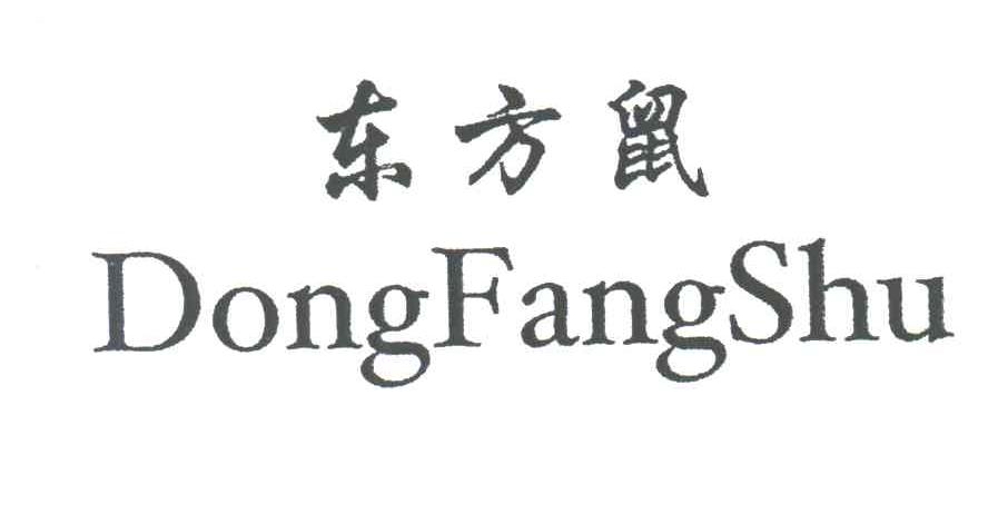 东方鼠