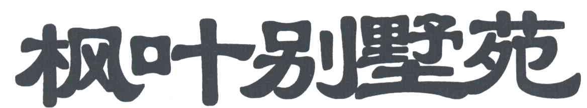 枫叶