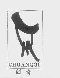 创奇