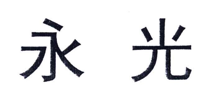 永光