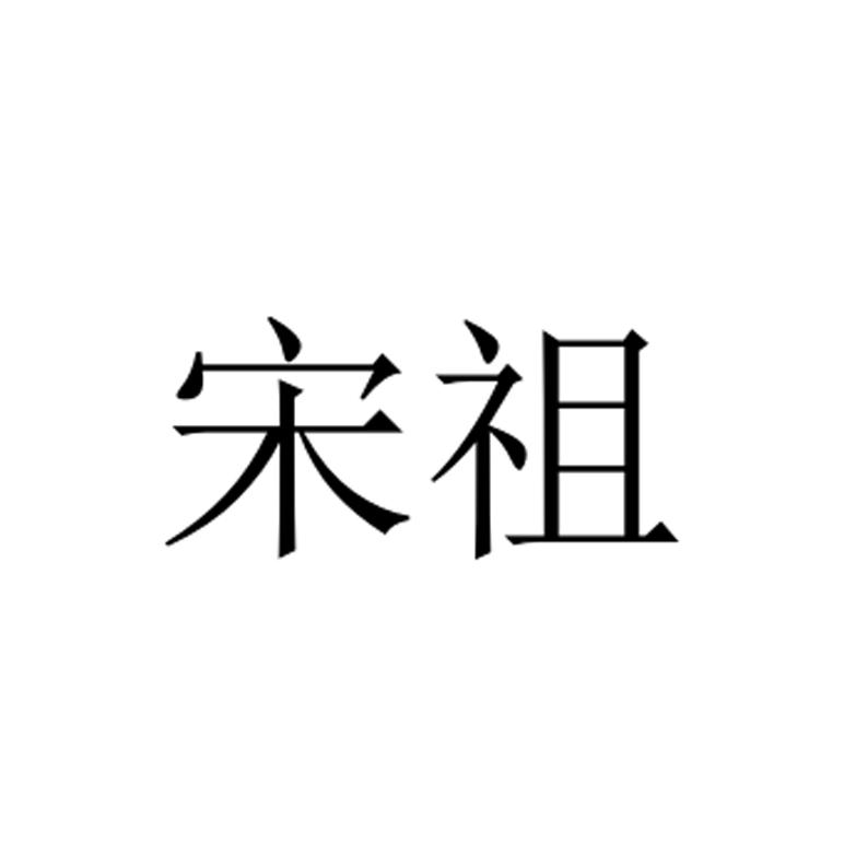 宋祖