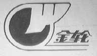 金轮