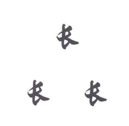 长长长