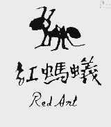 红蚂蚁 RED ANT