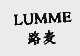 路麦  LUMME