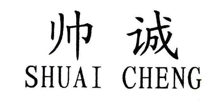 帅诚